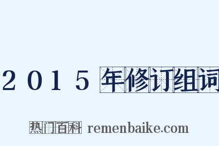 2015年修订组词是什么意思的图片
